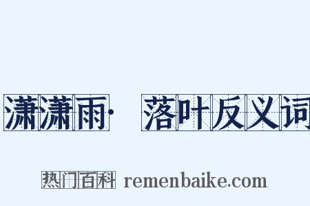 潇潇雨·落叶反义词是什么意思的图片